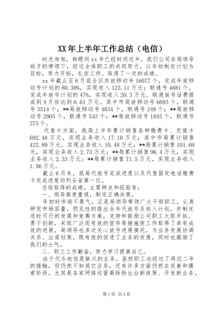 XX年上半年工作总结（电信）