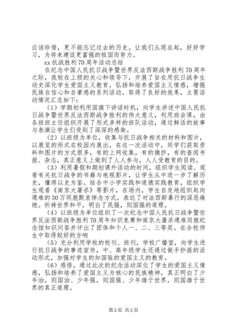 XX年纪念抗战胜利70周年主题活动及活动总结_第2页