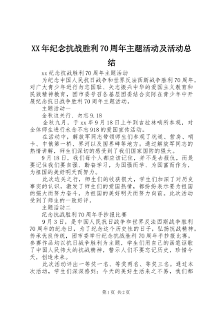 XX年纪念抗战胜利70周年主题活动及活动总结