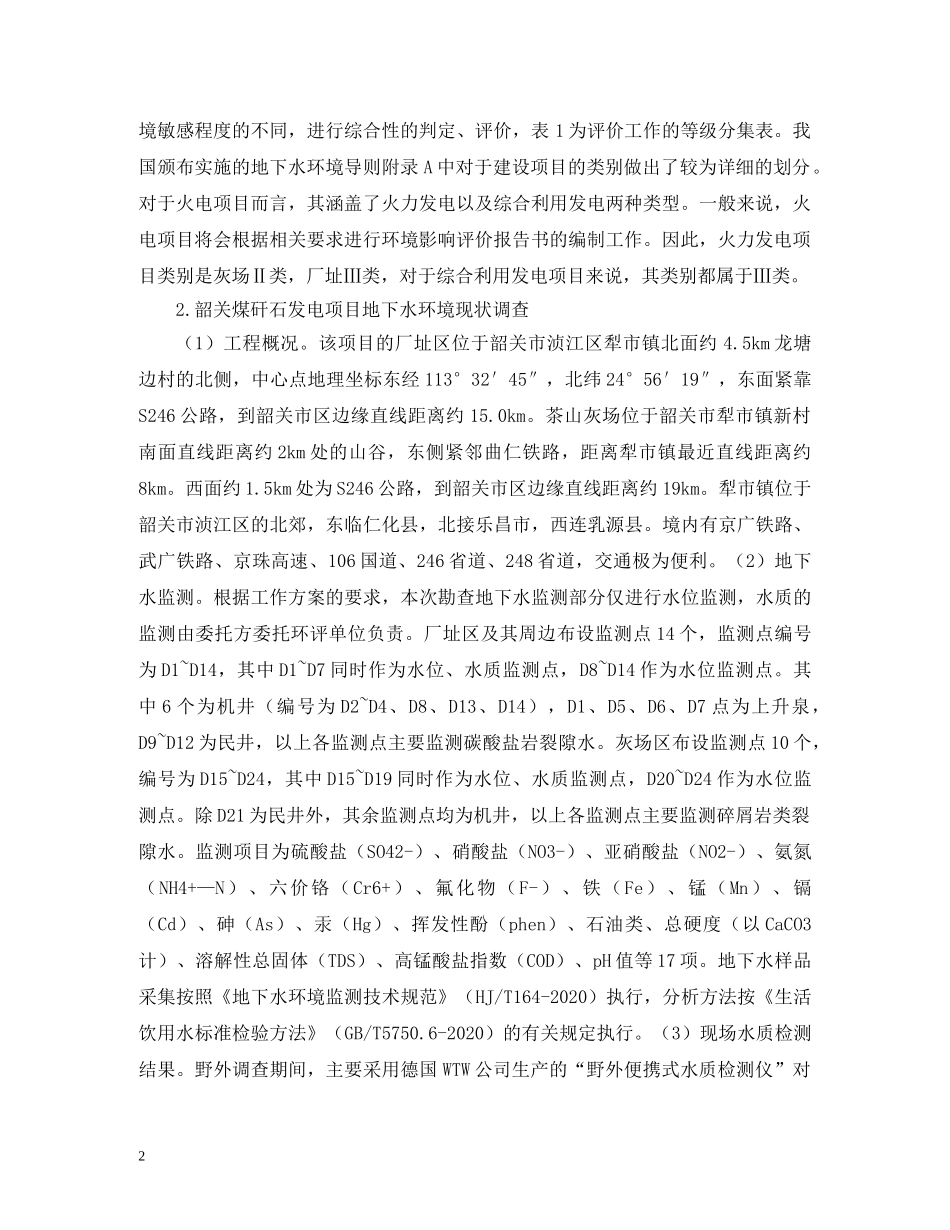水环境现状调查及评价研究 _第2页