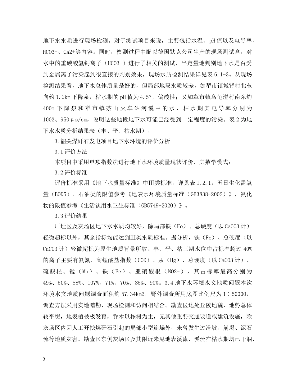 水环境现状调查及评价研究 _第3页
