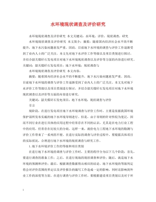 水环境现状调查及评价研究 