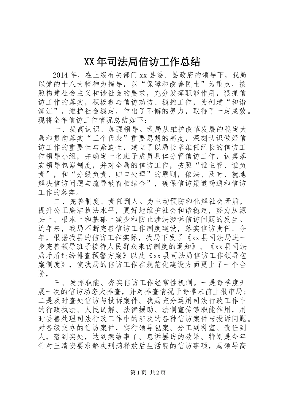 XX年司法局信访工作总结_第1页