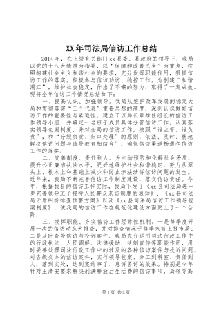 XX年司法局信访工作总结