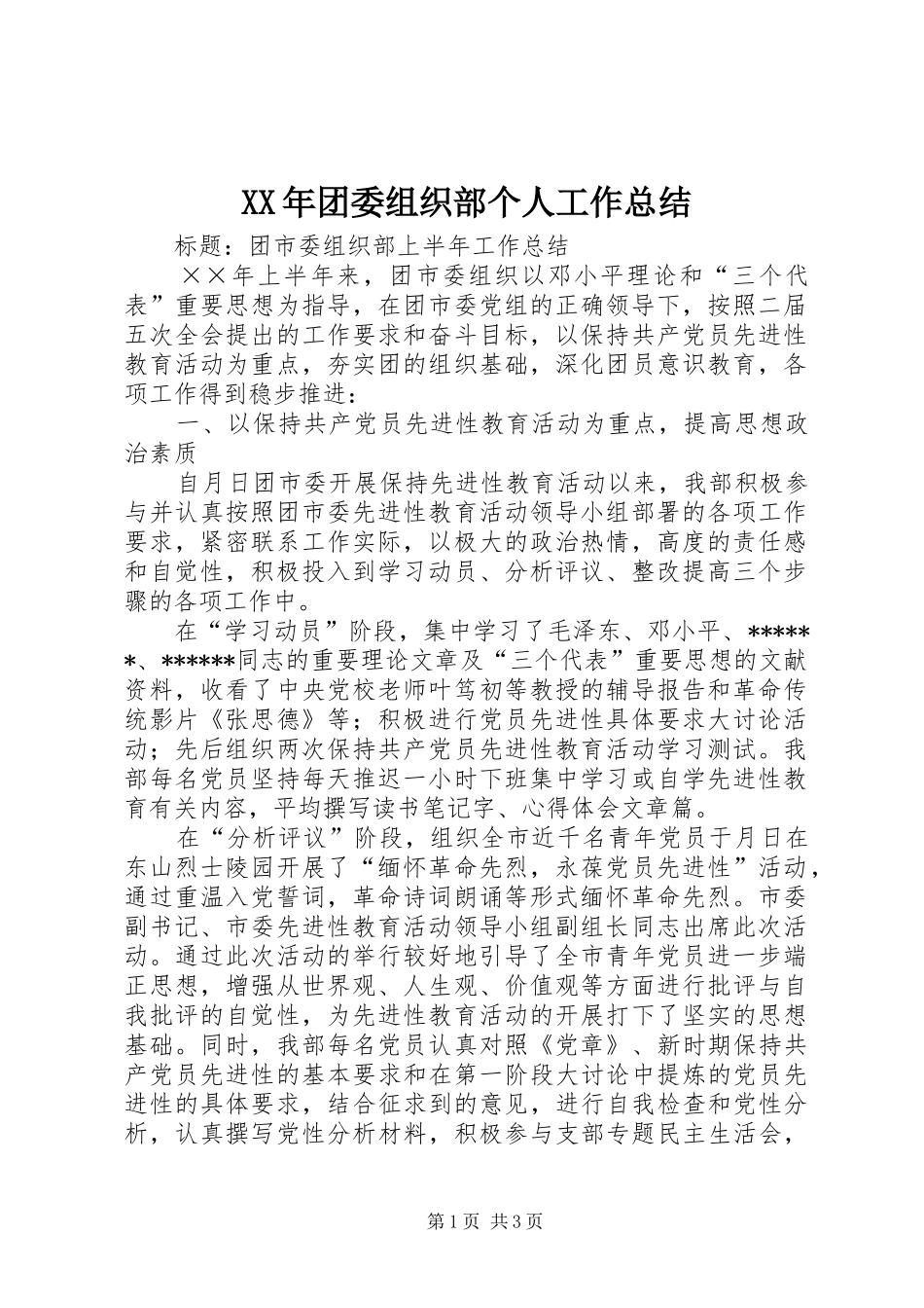 XX年团委组织部个人工作总结_第1页