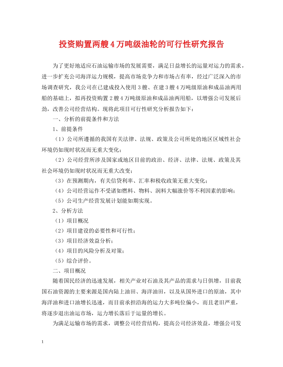 投资购置两艘4万吨级油轮的可行性研究报告 _第1页