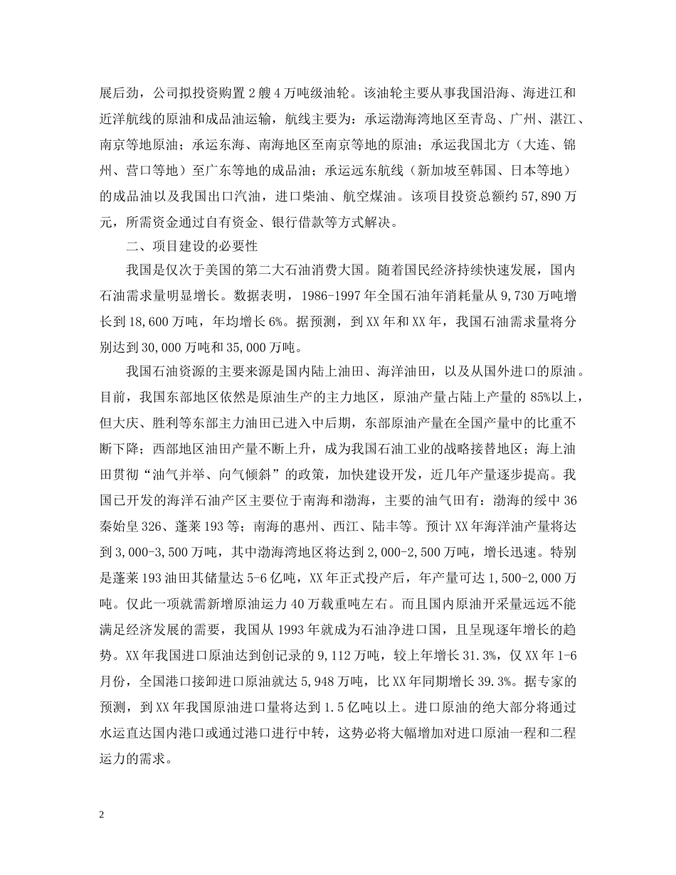 投资购置两艘4万吨级油轮的可行性研究报告 _第2页