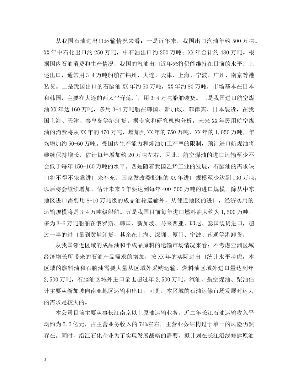 投资购置两艘4万吨级油轮的可行性研究报告 _第3页