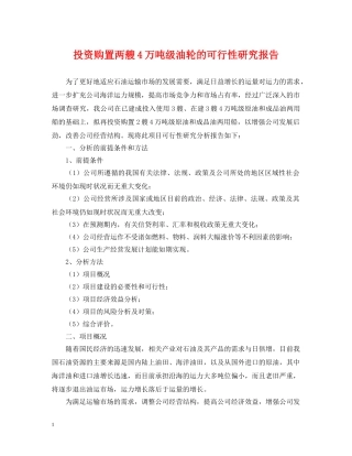 投资购置两艘4万吨级油轮的可行性研究报告 
