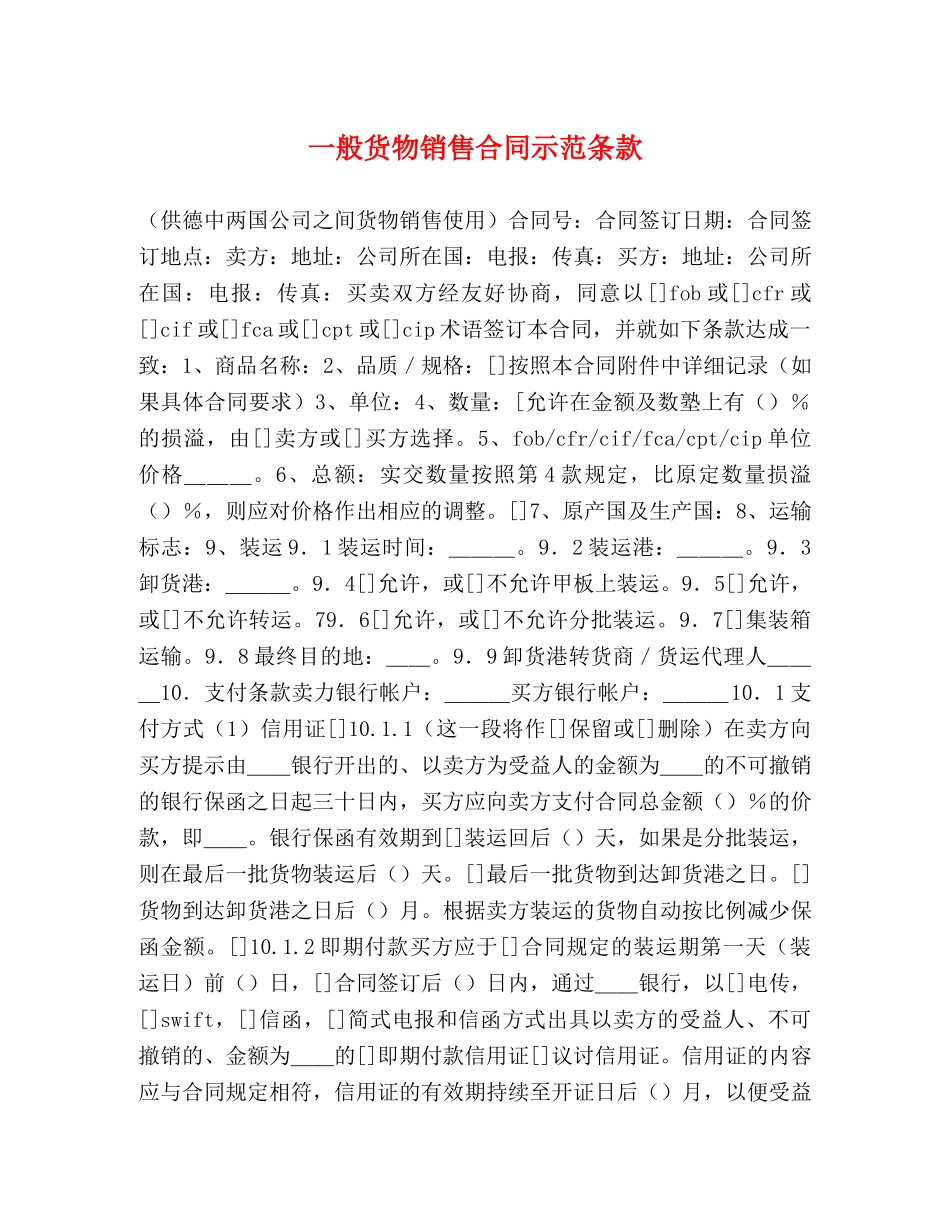 一般货物销售合同示范条款 (2)_第1页