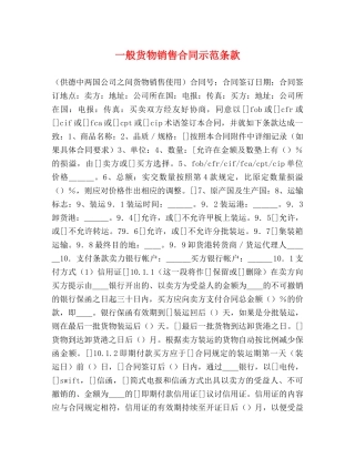 一般货物销售合同示范条款 (2)