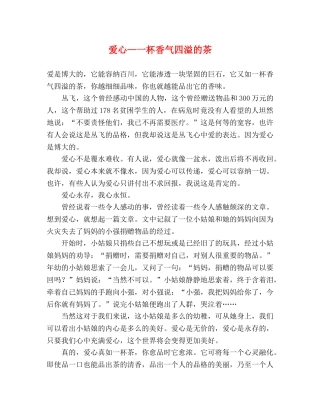 爱心—一杯香气四溢的茶 