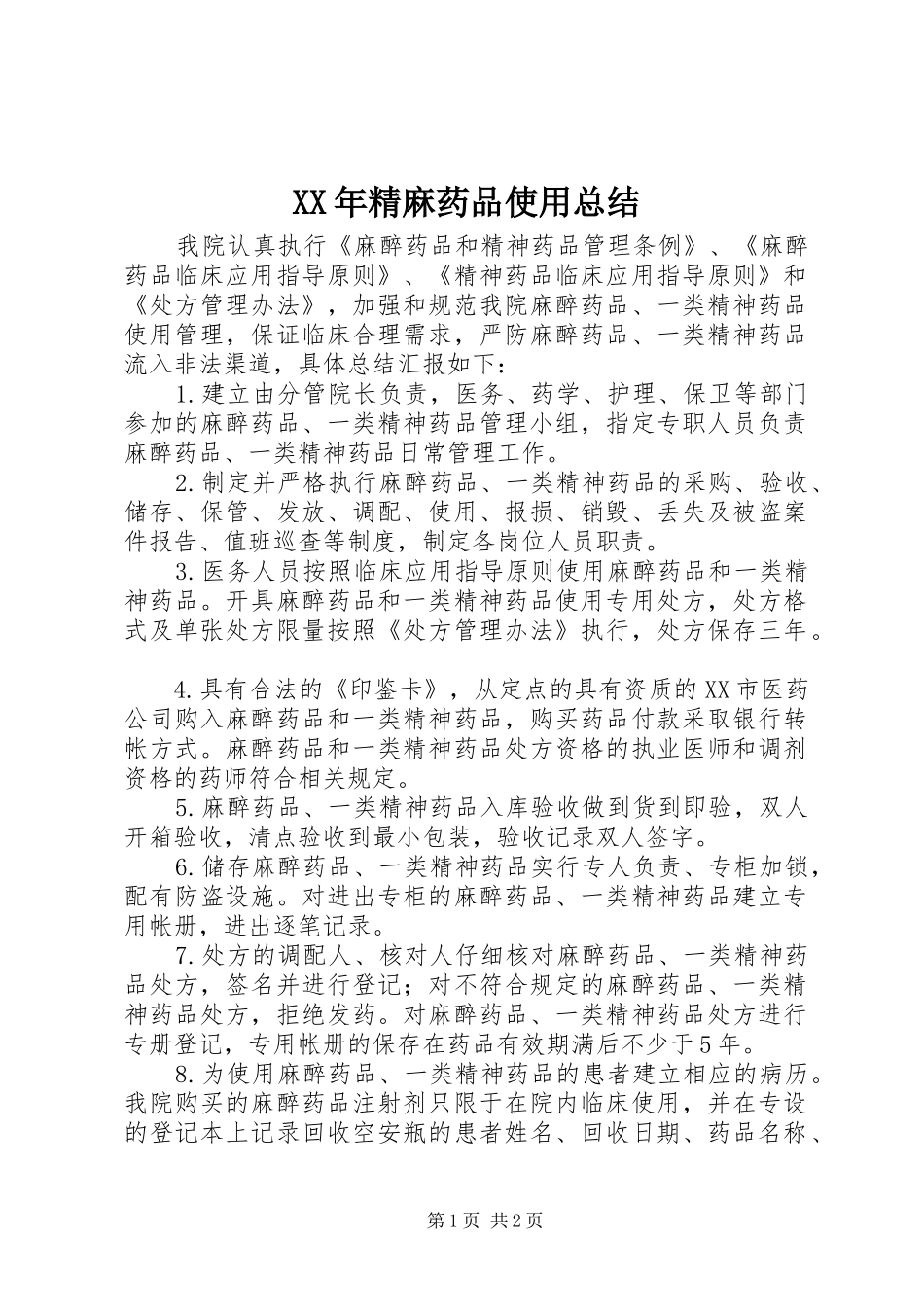 XX年精麻药品使用总结_第1页