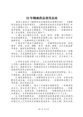 XX年精麻药品使用总结