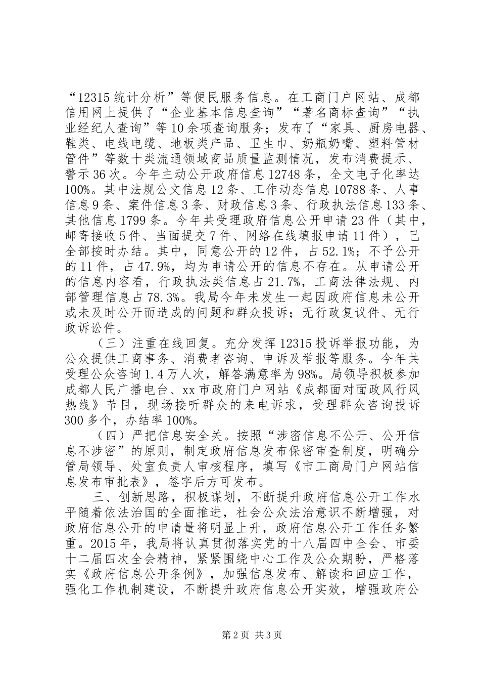 XX年工商行政管理局信息公开工作总结_第2页