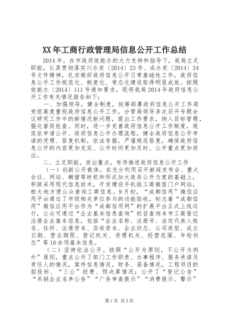 XX年工商行政管理局信息公开工作总结