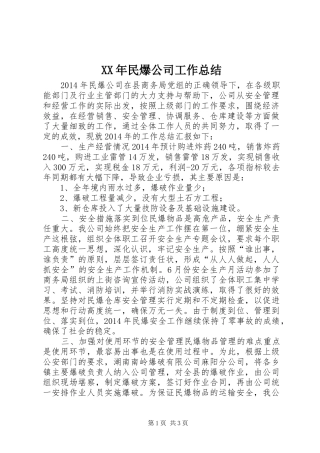 XX年民爆公司工作总结