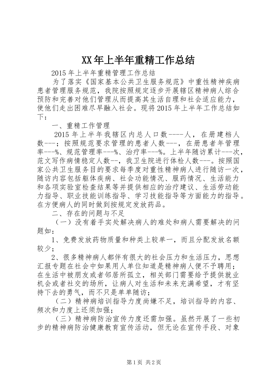 XX年上半年重精工作总结_第1页