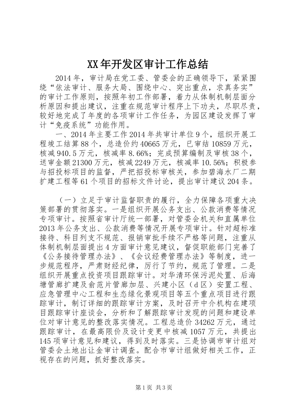 XX年开发区审计工作总结_第1页