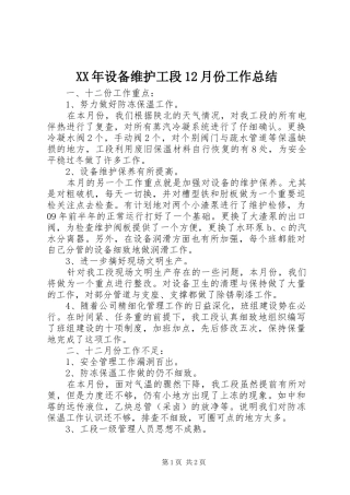 XX年设备维护工段12月份工作总结
