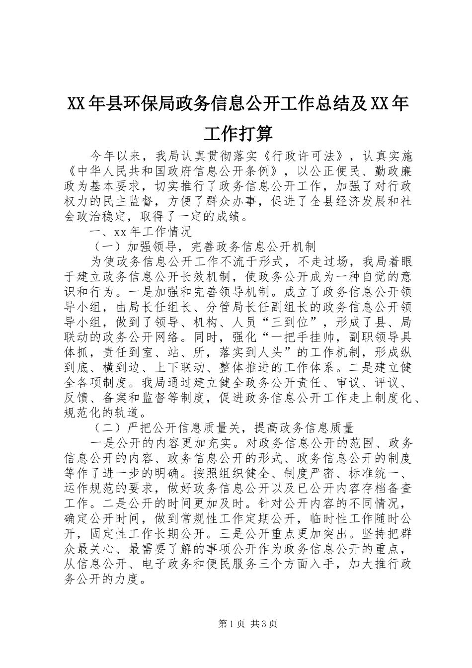 XX年县环保局政务信息公开工作总结及XX年工作打算_第1页