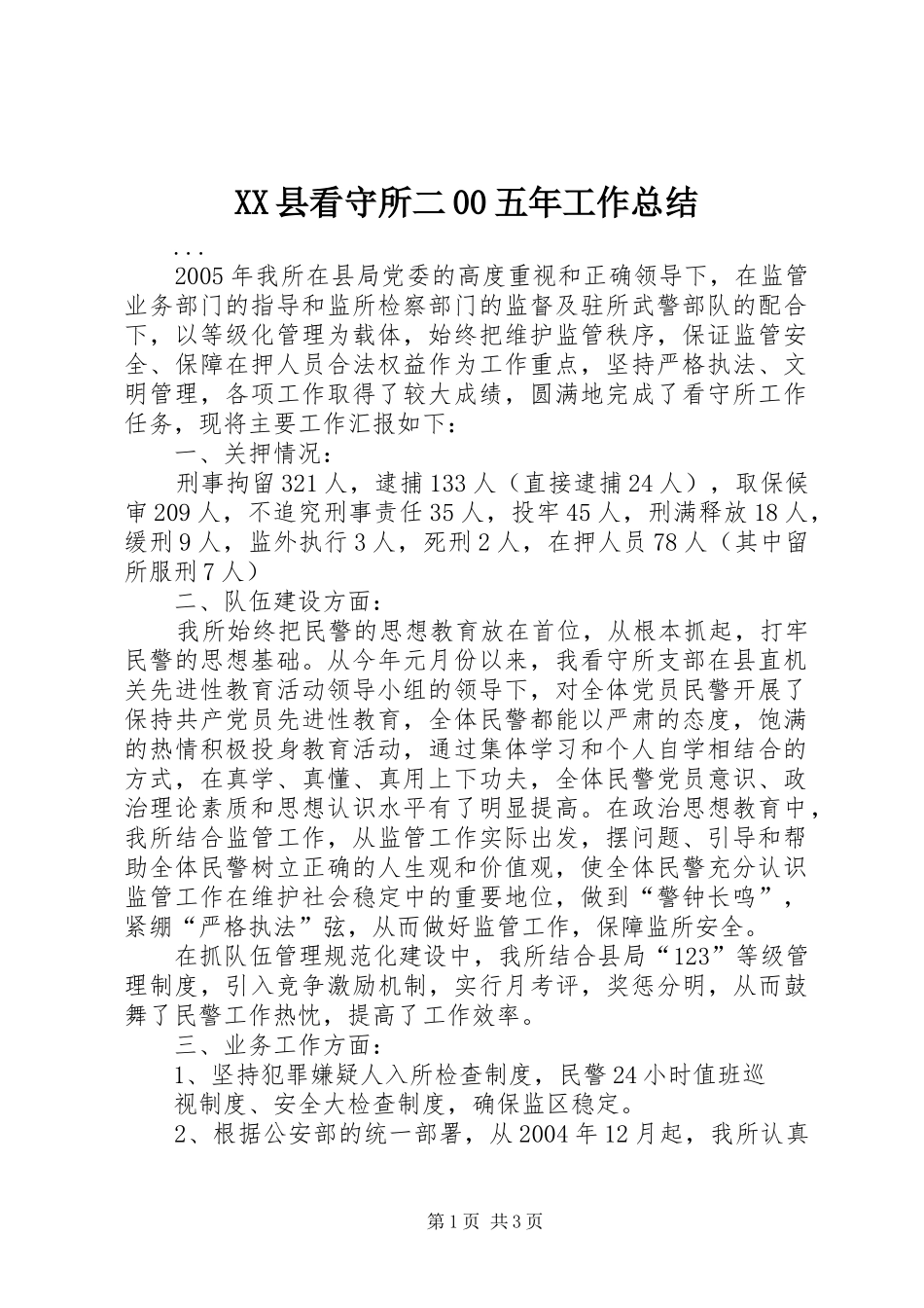 XX县看守所二00五年工作总结_第1页
