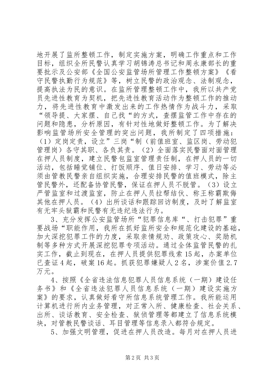 XX县看守所二00五年工作总结_第2页