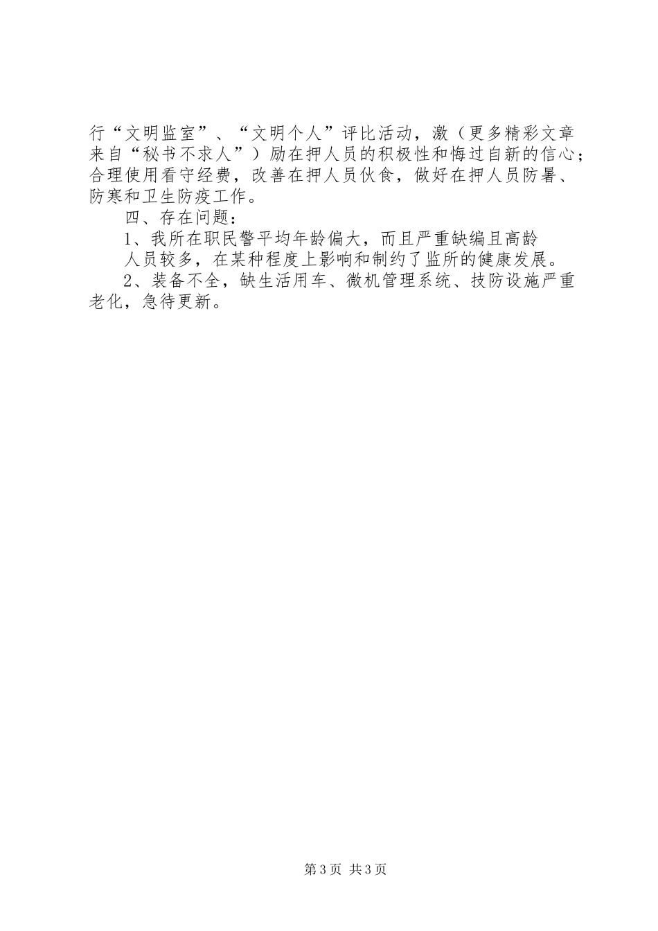 XX县看守所二00五年工作总结_第3页