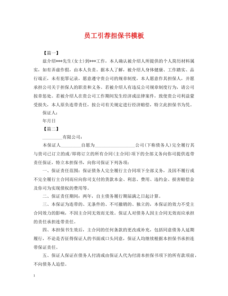 员工引荐担保书模板 _第1页