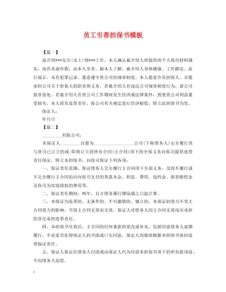 员工引荐担保书模板 