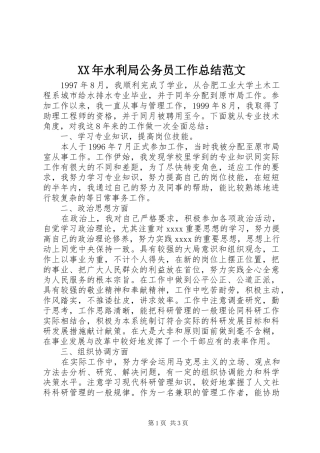 XX年水利局公务员工作总结范文