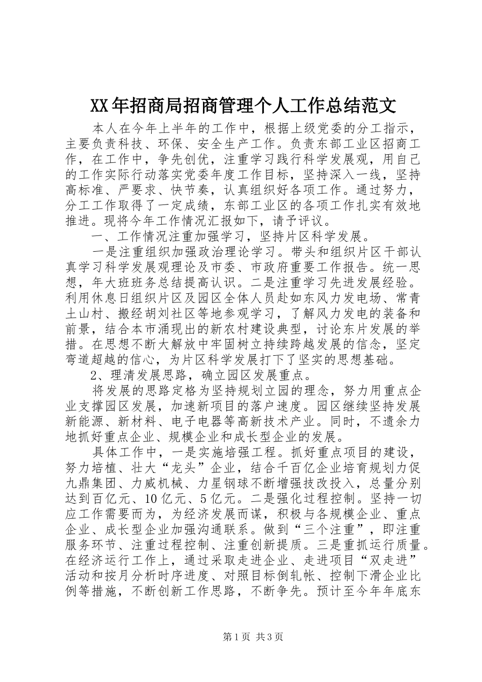 XX年招商局招商管理个人工作总结范文_第1页