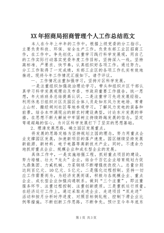 XX年招商局招商管理个人工作总结范文