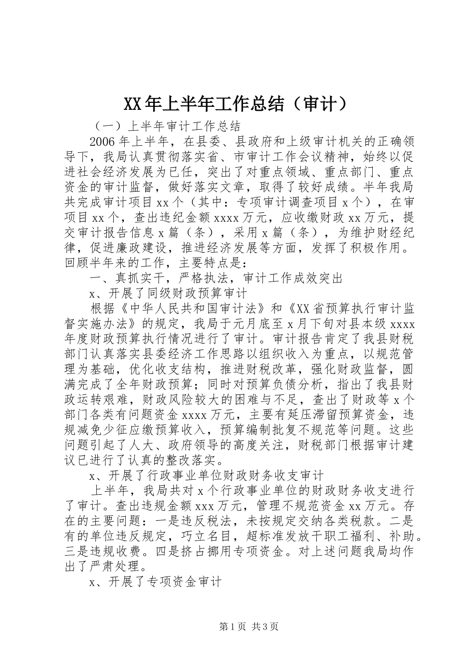 XX年上半年工作总结（审计）_第1页