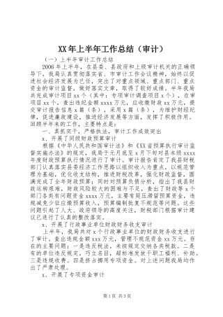 XX年上半年工作总结（审计）
