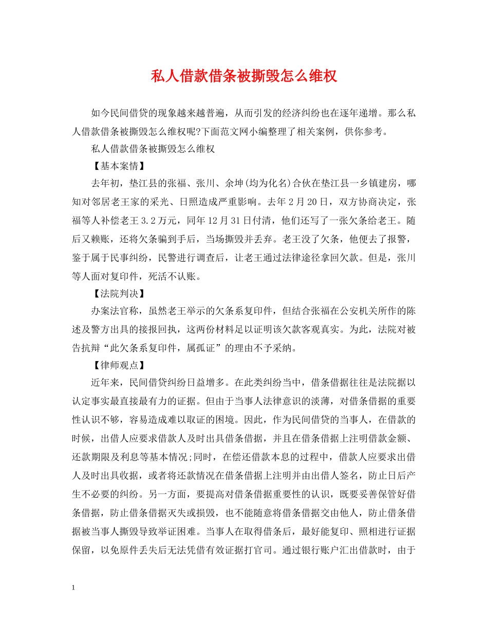 私人借款借条被撕毁怎么维权 _第1页