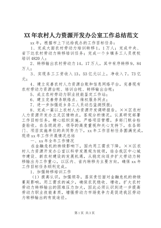 XX年农村人力资源开发办公室工作总结范文