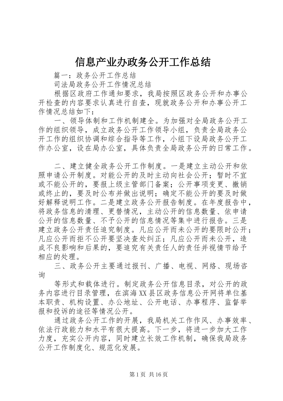 信息产业办政务公开工作总结 _第1页