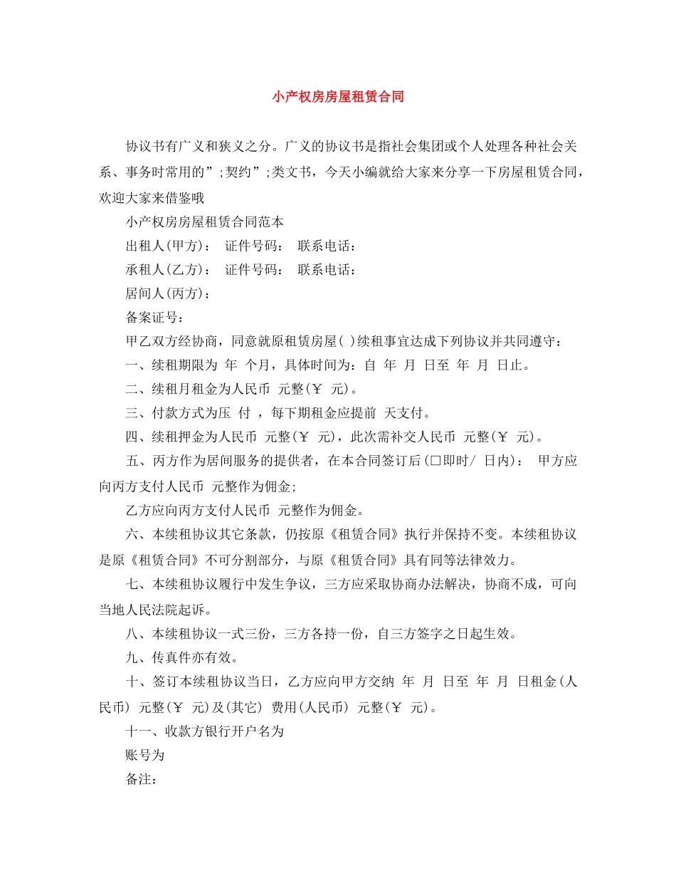 小产权房房屋租赁合同 _第1页