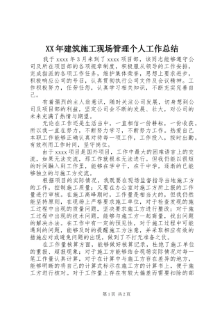 XX年建筑施工现场管理个人工作总结