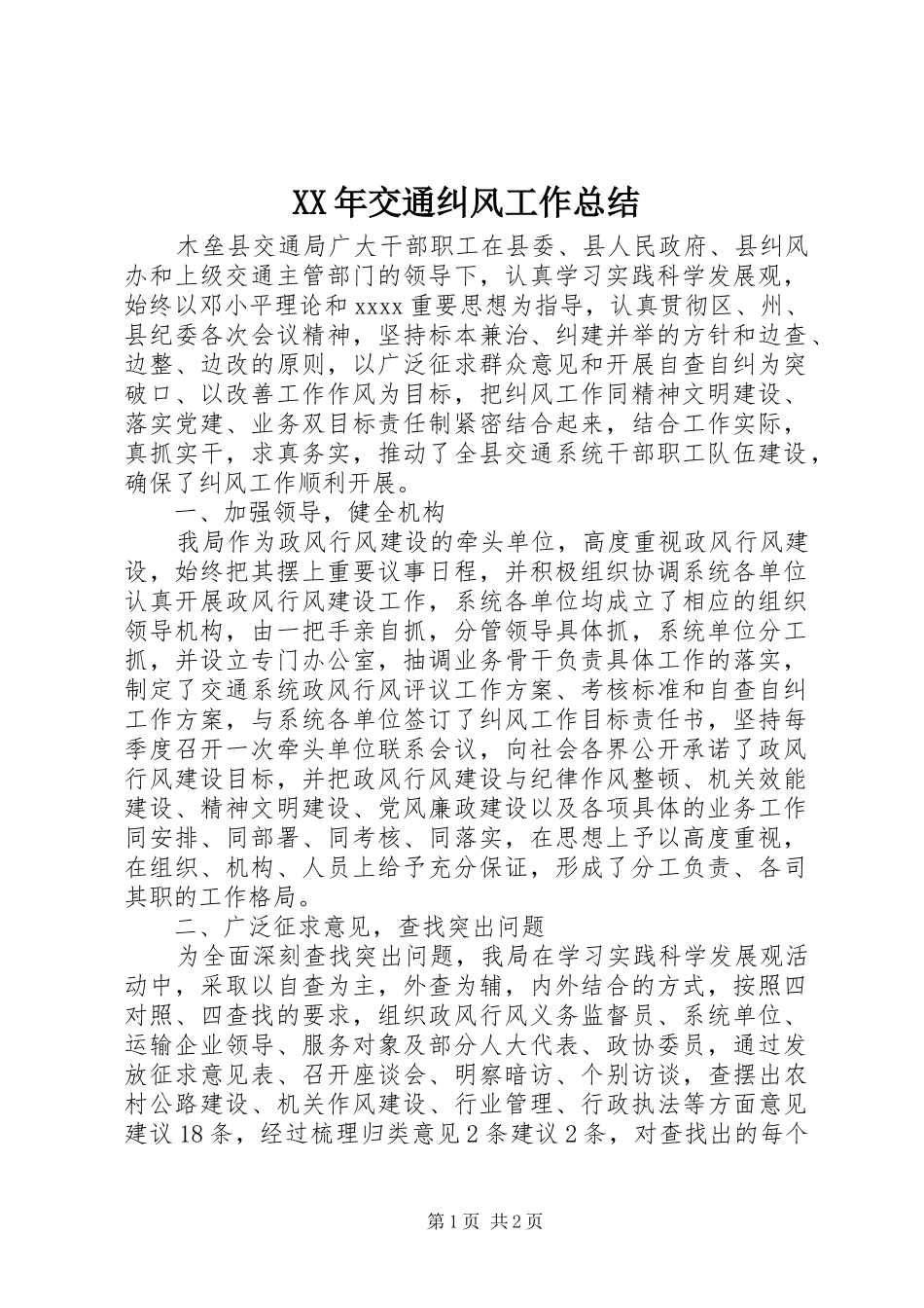 XX年交通纠风工作总结_第1页