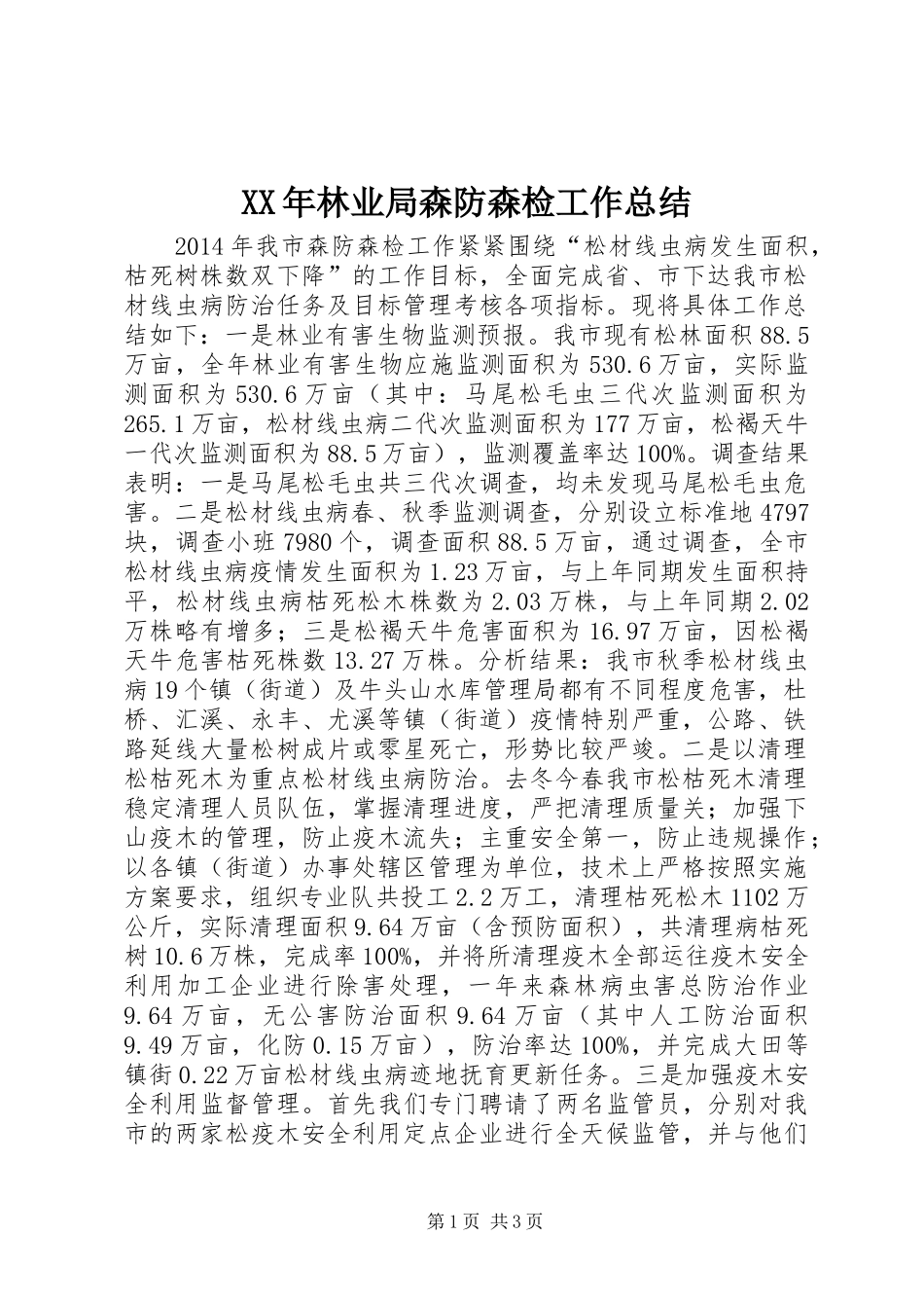 XX年林业局森防森检工作总结_第1页