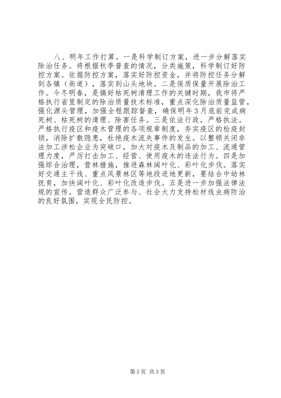 XX年林业局森防森检工作总结_第3页