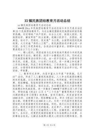 XX镇民族团结教育月活动总结