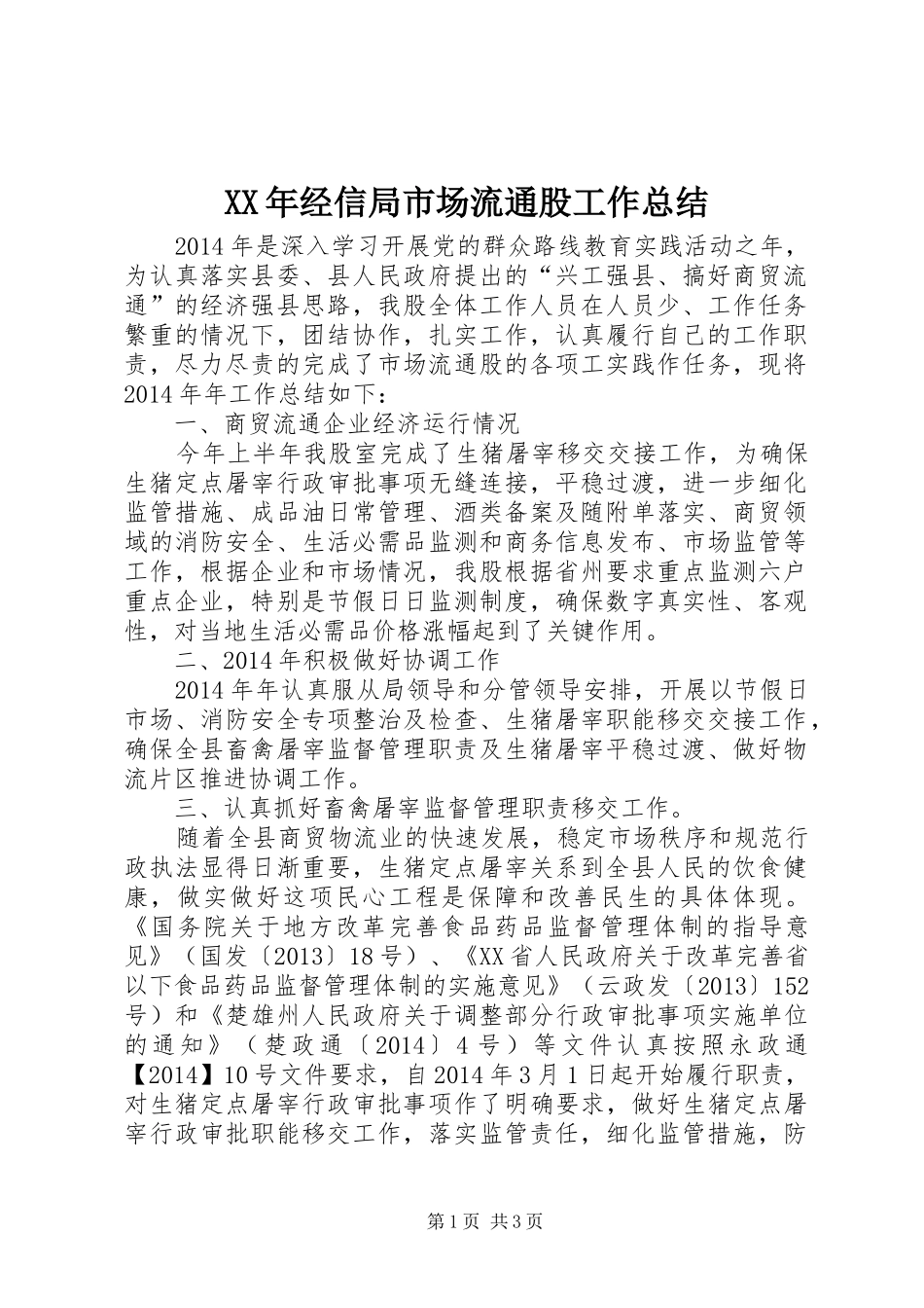XX年经信局市场流通股工作总结_第1页
