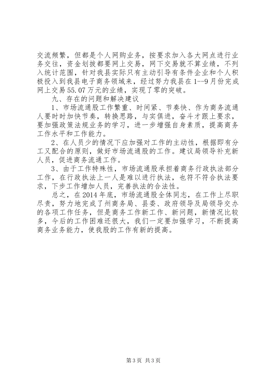 XX年经信局市场流通股工作总结_第3页