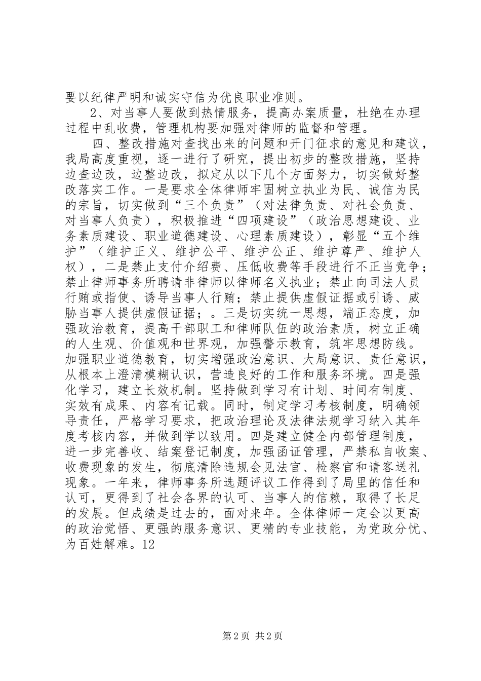 XX年司法局政风行风选题评议工作总结_第2页