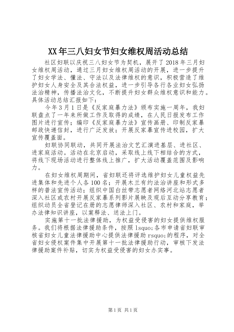 XX年三八妇女节妇女维权周活动总结_第1页