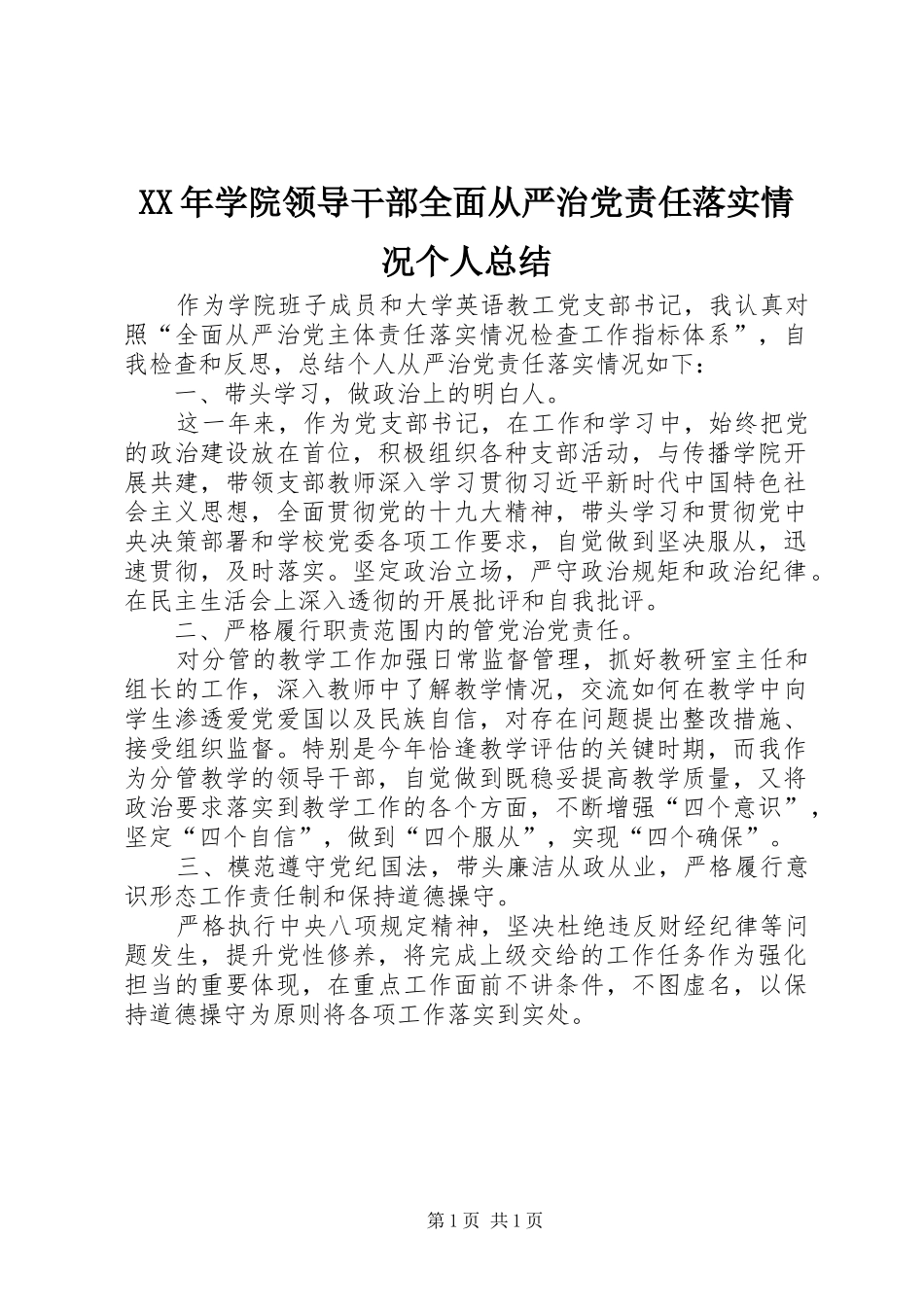 XX年学院领导干部全面从严治党责任落实情况个人总结_第1页