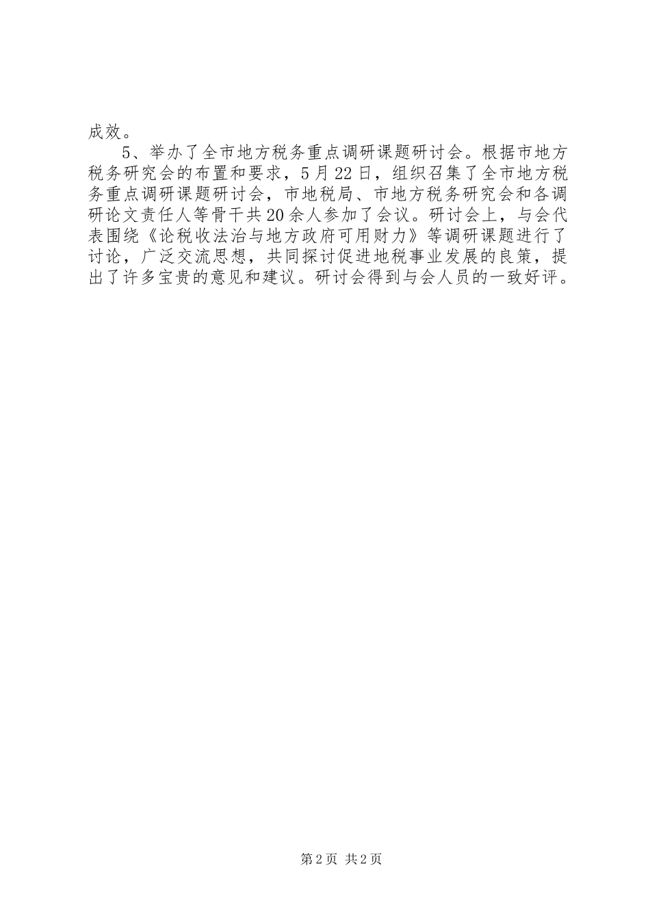 XX年税务机关上半年工作总结范文_第2页